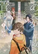 綾香藏的管理人(1)/北野理惠