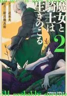 魔女と騎士は生きのこる(2) / 新川権兵衛