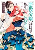 A villain's daughter, the 94th reincarnation seems to be a heroine. (completed) (4) / Fujihana Takauchi