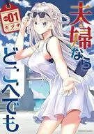 夫妻的话去哪里都行(1)/カヅチ