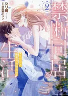 禁断同居生活～伊日瓦尔御曹司的垄断欲～(2)/西里崎