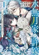 水無月家的許媳婦～十六歲的生日，本家的戶主來迎接了。～(1)/水邊千魚