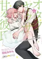 Otaku, Yakuza and Sweet Boyfriend (4) / Hanamori Mikan