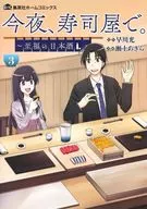 今晚，在寿司店。~无上幸福的清酒~(3)/濑上明等