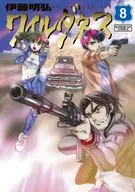 ワイルダネス(8) / 伊藤明弘