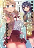 冴えない僕が君の部屋でシている事をクラスメイトは誰も知らない(1) / ももずみ純
