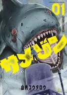 SAMAISON SHARK, ZOMBIE, AND JACK OF ALL TRADES (1) / taro YAMAUCHI