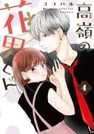 高岭的花男(4)/可可春