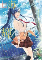 七海みなみは輝きたい 弱キャラ友崎くん外伝(3) / 吉田ばな