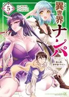 異世界Nampa(5)/久水有田