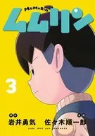 ムムリン (3) / 佐々木順一郎