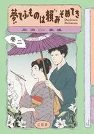 夢寐以求的東西Daydream Believers(2)/灰田高鴻