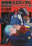 機動戰士Z高達Define(19)/北爪宏幸
