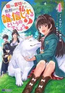 騙され裏切られ処刑された私が……誰を信じられるというのでしょう?(4) / AMAO