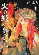 火之姬和水之皇。(1)/户川視友