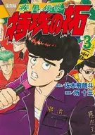 疾風傳說特攻的拓复刻版(3)/所十三/畫