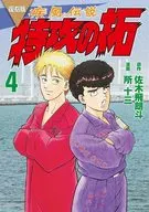 疾风传说特攻的拓复刻版(4)/所十三/画