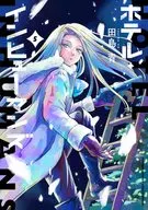 Hotel Inhumans(5)/田岛青