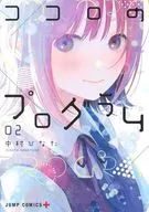 Kokoro no Program (2) / Hinata Nakamura