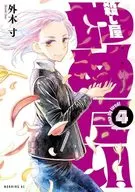杀手想停止！(4)/外木寸