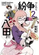 紛争でしたら八田まで(12) / 田素弘