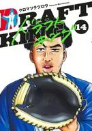 Draft King(14)/黑松哲郎