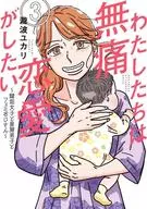 我们想做无痛恋爱～钥匙垢女子和星屑男子和女主人叔叔～(3)/瀧波由佳里
