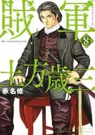 Rebel Hijikata Toshizo (8) / Osamu Akana