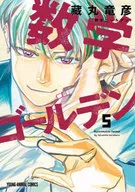 数学黄金(5)/藏丸龙彦