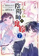 阴阳师的鬼媳妇(7)/远野由来子