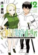 Time stop Yusha (12) / Yasunori Mitsunaga