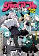 ジャイアントお嬢様(6) / 肉村Q