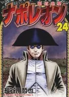 拿破仑~霸道进击~(24)/长谷川哲也