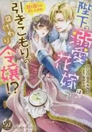 Your Majesty's Beloved Bride is a Hikikomori Scapegoat Daughter? ~ ~ Enjoy it sweet and indecent ~ / DUOBRAND.