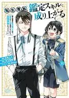 Reincarnated aristocracy, made up by appraisal skill ~ As he inherited a weak territory, if he had increased excellent human resources, it would have become the strongest territory ~ (11) / Natsumi Inoue