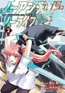 无停顿·ノーライフ(2)/西木田诚