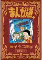 まんが道 新装版(5) / 藤子不二雄A