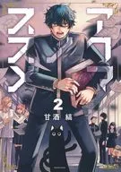 アクマノススメ(2) / 甘酒縞