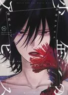 Shōnen no The Abyss (13) / Minenryo