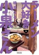 Ms. Koizumi Loves Ramen Noodles (11) / Naru Narumi