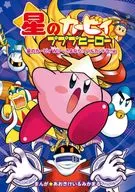 星之卡比プププヒーロー星之卡比Wii～再見！哈爾坎多拉！篇