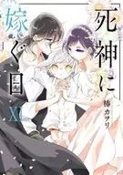 The Day to Marry shinigami (11) / Kawori Tsubaki