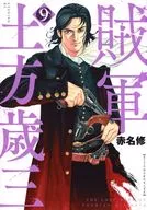 Rebel Hijikata Toshizo (9) / Osamu Akana