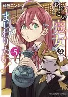 おぼこい魔女はまじわりたい!(5) / 仲邑エンジツ