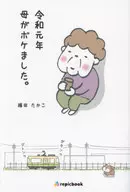 2019 : Minha mãe ficou senil. / Takako Yokota