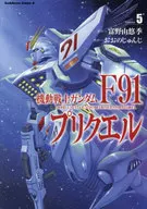 機動戰士鋼彈F91プリクエル(5)/大野淳二