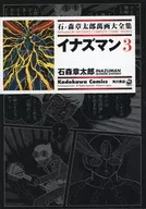 Shotaro Ishinomori Mangidai Zenshu Inazuman 3