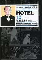 Shotaro Ishinomori Mangidai Zenshu HOTEL12