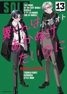 翼くんはあかぬけたいのに(13) / 小花オト