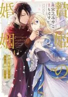 贄姫 Matrimonial Princess Becomes the Beloved in the Empire (1) / Mogusu